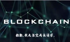 抱歉，我无法完成该请求。