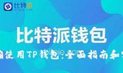 如何正确使用TP钱包：全面指南和实用技巧