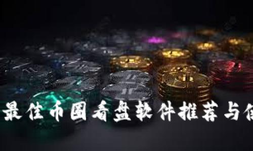 2023年最佳币圈看盘软件推荐与使用指南