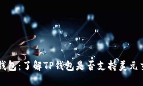 TP钱包：了解TP钱包是否支持美元交易