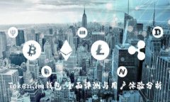 Token.im钱包：全面评测与用户体验分析