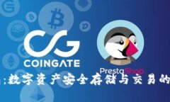 币币钱包：数字资产安全存储与交易的理想选择