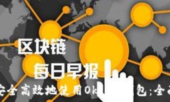   如何安全高效地使用Okcoin钱包：全面指南