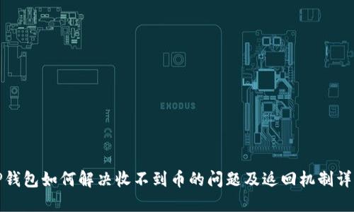 TP钱包如何解决收不到币的问题及返回机制详解