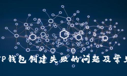 如何解决TP钱包创建失败的问题及常见解决方案
