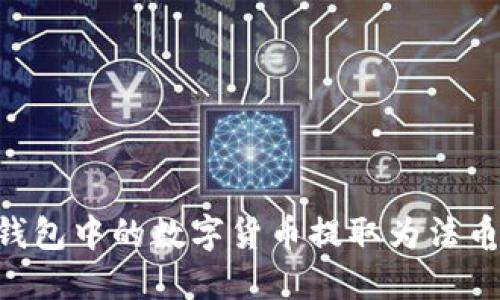 如何将TP钱包中的数字货币提取为法币：详细指南