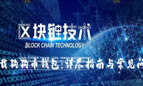 如何下载狗狗币钱包：详尽指南与常见问题解答