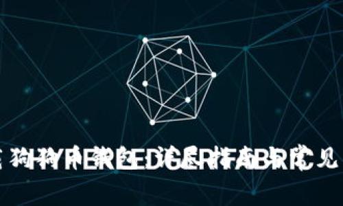 如何下载狗狗币钱包：详尽指南与常见问题解答