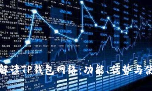 : 全面解读TP钱包网络：功能、优势与使用指南