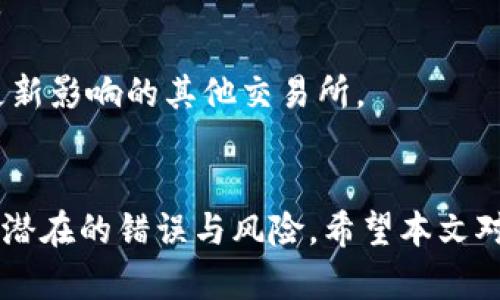 BitGet官方网站下载旧版本：安全、稳定的交易体验指南/

BitGet, 下载, 旧版本/guanjianci

引言
BitGet是一家提供数字货币交易服务的平台，其用户友好的界面和强大的交易功能，使其在全球范围内广受欢迎。尽管平台更新了许多新版本，但有些用户可能希望下载旧版本，原因可能包括兼容性问题、特定功能的需要，或者是对新版本的不适应。在本文中，我们将详细探讨如何从BitGet官方网站下载旧版本，并确保您在操作过程中的安全性。

为何选择旧版本BitGet？
许多用户在更新软件后发现应用程序的某些新功能并不符合他们的期望，或是新版本存在一些兼容性问题。以下是选择下载旧版本BitGet的几个原因：
strong1. 兼容性问题：/strong一些用户的设备可能无法支持最新版本的应用，导致使用体验下降。在这种情况下，使用一个旧版本可能是解决问题的办法。
strong2. 特定功能：/strong新版本可能取消或更改了某些用户习惯使用的功能，导致用户感到不便。旧版本可能保留了这些功能，使得用户可以继续享受他们熟悉的操作。
strong3. 系统稳定性：/strong一些用户发现旧版本在某些操作系统上表现得更加稳定，特别是在比较老款的设备上。
strong4. 个人偏好：/strong用户可能倾向于旧版本的界面布局或交互方式，觉得更加容易上手。
strong5. 忽略新功能：/strong对于某些用户来说，新版本引入的功能并没有实际应用价值，甚至会导致操作复杂化，因此他们选择旧版本以继续保持其交易习惯。

如何在BitGet官方网站下载旧版本？
下载旧版本的过程可能相对复杂，因为大多数官方网站倾向于提供最新版本以增强用户体验与安全性。以下是一些步骤指导用户如何在BitGet官方网站上寻找并下载旧版本：

strong步骤一：访问官方网站/strong：
首先，确保你访问的是BitGet的官方网站。防止受到钓鱼网站的侵害是非常重要的。在搜索引擎中输入“BitGet官方网站”，并确认网址为真实的，通常是以https://开头的安全页面。

strong步骤二：寻找下载链接/strong：
在首页或者主导航栏里寻找“下载”或者“客户端”的链接。有时候，旧版本会被放在一个不起眼的角落，建议用户详细浏览网站的Footer部分（页面底部）或者支持页面。

strong步骤三：查找旧版本链接/strong：
在下载页面中，通常只提供最新版本。如果没有旧版本的下载选项，您可以尝试联系BitGet的客户服务，询问是否能够提供旧版本的下载链接。客服通常有访问这些信息的权限，可以为用户提供个别帮助。

strong步骤四：下载和安装/strong：
如果找到了旧版本的下载链接，按下链接进行下载。下载完成后，根据您的设备类型（Windows, macOS, Android, iOS等）进行相应的安装。请务必在安装过程中注意设置，避免非必要的权限授予。

strong步骤五：安全核查/strong：
在安装旧版本应用后，确保您进行病毒查杀，确保下载文件的安全性。此外，也建议在使用前查看用户评价及更新日志，了解该版本可能存在的已知问题。

下载过程中的注意事项
在下载旧版本时，有几个注意事项需要关注：

strong1. 来源安全性：/strong确保您从官方渠道下载。使用非官方的渠道可能导致设备受到病毒或恶意软件的攻击。

strong2. 版本的完整性：/strong查看下载页面是否标注了版本的详细信息，比如版本号、发布日期等。确保您下载的是您真正需要的版本。

strong3. 用户反馈：/strong在下载前，找一些用户对该旧版本的使用反馈，尤其在社交媒介或者专业论坛上，获取使用建议。

strong4. 维护更新：/strong使用旧版本时，您可能会错过一些安全更新及功能改进，确保定期检查是否有必要切换到新版本。

5个相关问题及其详细解答

1. 旧版本的安全性如何判断？
在下载及使用旧版本的BitGet时，安全性是一个绝对需要考虑的因素。旧版本由于缺乏最新的安全补丁，可能会存在潜在的安全风险。用户应该认真考虑以下几点：

strong软件来源：/strong如前所述，确保软件是从官方渠道下载。非官方版的程序可能被植入恶意代码，危及您的交易安全。

strong了解版本历史：/strong查看BitGet每个版本的更新日志，了解旧版本中是否存在已知的安全漏洞及其修复情况。用户可以在BitGet官网或相关社区寻找这些信息。

strong使用杀毒软件、反恶意软件工具：/strong在下载并安装旧版本后，务必使用专业级的杀毒软件对文件进行扫描，确保系统没有受到感染。同时，安装防火墙并保持它处于开启状态，会为用户提供另一层保护。

strong保持警惕：/strong在使用旧版本时，特别是涉及资金的交易，不要轻易点击任何不明链接，避免泄露账户信息，应定期更改密码并启用双重认证。

2. 如何确保旧版本的功能正常工作？
当用户下载并安装旧版本时，功能的正常运作就成了另一重要问题。为了确保旧版本可以流畅使用，用户可以遵循以下步骤：

strong1. 测试基本功能：/strong安装后立即测试交易、充值、提现等基本功能，确保所有必要操作都能正常进行。

strong2. 兼容性测试：/strong如果用户的设备系统更新过，可能需要验证软件是否能与当前操作系统兼容运行。用户可以在虚拟环境中测试，确保不影响自身的工作设备。

strong3. 参考社区反馈：/strong寻找其他用户对这旧版本的用后反馈，看看是否有人报告了与某个特定功能相关的Bug，这可能会帮助快速定位潜在问题。

strong4. 备份数据：/strong为防万一，用户可以在使用旧版本前先备份关键信息及数据，确保在需要时可以恢复。

3. 对于比特币以外的其他数字货币，BitGet旧版本是否支持？
BitGet支持多种数字货币的交易，旧版本是否支持其他币种，取决于该版本所包含的功能和更新内容。以下是几点需要考虑的：

strong1. 支持币种的变化：/strong一些旧版本可能不支持最近新增的币种，需确认旧版本中登记的支持币种列表。

strong2. 交易手续费：/strong不同币种可能会有不同的手续费，用户应了解旧版本中的手续费设置，以避免不必要的费用。

strong3. 交易对的更新：/strong随时关注BitGet官方公告，了解哪些交易对在旧版本中可用。某些版本可能对较小币种的支持较差，需要用户提前确认。

4. 是否可以从旧版本迁移至新版本？
从旧版本迁移至新版本通常是一个比较简单的过程，但具体情况还需具体分析，以下是常见的迁移注意事项：

strong1. 备份交易数据：/strong在从旧版本迁移至新版本之前，最好将现有的交易记录及个人数据进行备份，确保重要信息不会遗失。

strong2. 步骤遵循：/strong按照BitGet提供的更新指引，逐步卸载旧版本，然后在官网下载新的应用程序。

strong3. 检查账户设置：/strong在登陆新版本之前，确保一切账户设定，包括支付方式、个人信息等都已在新版本中重新设置。

5. 如果旧版本失效该怎么办？
如果您发现旧版本不再支持，或是由于某种原因无法正常运作，您可以考虑采取以下措施：

strong1. 联系客服：/strong寻求BitGet的客户服务帮助，查询是否有解决方案，或者是否可以使用其他临时版本。

strong2. 更新到最新版本：/strong虽然用户可能不喜欢新版本的一些变化，但新版本通常在安全与功能上都有所改进。可以考虑适应新的操作界面与机制。

strong3. 探索替代方案：/strong如果BitGet无法满足您的需求，特定时间需要考虑是否转向使用其他交易平台，例如Coinbase或Binance，或是寻找不受更新影响的其他交易所。

总结
下载BitGet的旧版本虽然有其合理的需求和动机，但用户需在确保安全及兼容的前提下审慎选择。在此过程中，多了解社区反馈及官方公告，将有助于您规避潜在的错误与风险。希望本文对您下载BitGet旧版本有所帮助！