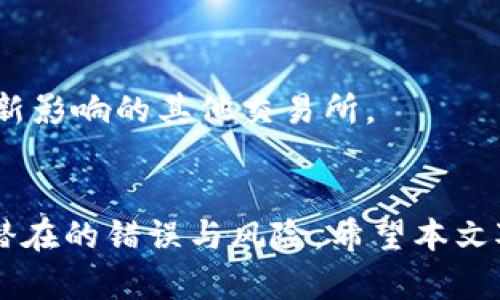 BitGet官方网站下载旧版本：安全、稳定的交易体验指南/

BitGet, 下载, 旧版本/guanjianci

引言
BitGet是一家提供数字货币交易服务的平台，其用户友好的界面和强大的交易功能，使其在全球范围内广受欢迎。尽管平台更新了许多新版本，但有些用户可能希望下载旧版本，原因可能包括兼容性问题、特定功能的需要，或者是对新版本的不适应。在本文中，我们将详细探讨如何从BitGet官方网站下载旧版本，并确保您在操作过程中的安全性。

为何选择旧版本BitGet？
许多用户在更新软件后发现应用程序的某些新功能并不符合他们的期望，或是新版本存在一些兼容性问题。以下是选择下载旧版本BitGet的几个原因：
strong1. 兼容性问题：/strong一些用户的设备可能无法支持最新版本的应用，导致使用体验下降。在这种情况下，使用一个旧版本可能是解决问题的办法。
strong2. 特定功能：/strong新版本可能取消或更改了某些用户习惯使用的功能，导致用户感到不便。旧版本可能保留了这些功能，使得用户可以继续享受他们熟悉的操作。
strong3. 系统稳定性：/strong一些用户发现旧版本在某些操作系统上表现得更加稳定，特别是在比较老款的设备上。
strong4. 个人偏好：/strong用户可能倾向于旧版本的界面布局或交互方式，觉得更加容易上手。
strong5. 忽略新功能：/strong对于某些用户来说，新版本引入的功能并没有实际应用价值，甚至会导致操作复杂化，因此他们选择旧版本以继续保持其交易习惯。

如何在BitGet官方网站下载旧版本？
下载旧版本的过程可能相对复杂，因为大多数官方网站倾向于提供最新版本以增强用户体验与安全性。以下是一些步骤指导用户如何在BitGet官方网站上寻找并下载旧版本：

strong步骤一：访问官方网站/strong：
首先，确保你访问的是BitGet的官方网站。防止受到钓鱼网站的侵害是非常重要的。在搜索引擎中输入“BitGet官方网站”，并确认网址为真实的，通常是以https://开头的安全页面。

strong步骤二：寻找下载链接/strong：
在首页或者主导航栏里寻找“下载”或者“客户端”的链接。有时候，旧版本会被放在一个不起眼的角落，建议用户详细浏览网站的Footer部分（页面底部）或者支持页面。

strong步骤三：查找旧版本链接/strong：
在下载页面中，通常只提供最新版本。如果没有旧版本的下载选项，您可以尝试联系BitGet的客户服务，询问是否能够提供旧版本的下载链接。客服通常有访问这些信息的权限，可以为用户提供个别帮助。

strong步骤四：下载和安装/strong：
如果找到了旧版本的下载链接，按下链接进行下载。下载完成后，根据您的设备类型（Windows, macOS, Android, iOS等）进行相应的安装。请务必在安装过程中注意设置，避免非必要的权限授予。

strong步骤五：安全核查/strong：
在安装旧版本应用后，确保您进行病毒查杀，确保下载文件的安全性。此外，也建议在使用前查看用户评价及更新日志，了解该版本可能存在的已知问题。

下载过程中的注意事项
在下载旧版本时，有几个注意事项需要关注：

strong1. 来源安全性：/strong确保您从官方渠道下载。使用非官方的渠道可能导致设备受到病毒或恶意软件的攻击。

strong2. 版本的完整性：/strong查看下载页面是否标注了版本的详细信息，比如版本号、发布日期等。确保您下载的是您真正需要的版本。

strong3. 用户反馈：/strong在下载前，找一些用户对该旧版本的使用反馈，尤其在社交媒介或者专业论坛上，获取使用建议。

strong4. 维护更新：/strong使用旧版本时，您可能会错过一些安全更新及功能改进，确保定期检查是否有必要切换到新版本。

5个相关问题及其详细解答

1. 旧版本的安全性如何判断？
在下载及使用旧版本的BitGet时，安全性是一个绝对需要考虑的因素。旧版本由于缺乏最新的安全补丁，可能会存在潜在的安全风险。用户应该认真考虑以下几点：

strong软件来源：/strong如前所述，确保软件是从官方渠道下载。非官方版的程序可能被植入恶意代码，危及您的交易安全。

strong了解版本历史：/strong查看BitGet每个版本的更新日志，了解旧版本中是否存在已知的安全漏洞及其修复情况。用户可以在BitGet官网或相关社区寻找这些信息。

strong使用杀毒软件、反恶意软件工具：/strong在下载并安装旧版本后，务必使用专业级的杀毒软件对文件进行扫描，确保系统没有受到感染。同时，安装防火墙并保持它处于开启状态，会为用户提供另一层保护。

strong保持警惕：/strong在使用旧版本时，特别是涉及资金的交易，不要轻易点击任何不明链接，避免泄露账户信息，应定期更改密码并启用双重认证。

2. 如何确保旧版本的功能正常工作？
当用户下载并安装旧版本时，功能的正常运作就成了另一重要问题。为了确保旧版本可以流畅使用，用户可以遵循以下步骤：

strong1. 测试基本功能：/strong安装后立即测试交易、充值、提现等基本功能，确保所有必要操作都能正常进行。

strong2. 兼容性测试：/strong如果用户的设备系统更新过，可能需要验证软件是否能与当前操作系统兼容运行。用户可以在虚拟环境中测试，确保不影响自身的工作设备。

strong3. 参考社区反馈：/strong寻找其他用户对这旧版本的用后反馈，看看是否有人报告了与某个特定功能相关的Bug，这可能会帮助快速定位潜在问题。

strong4. 备份数据：/strong为防万一，用户可以在使用旧版本前先备份关键信息及数据，确保在需要时可以恢复。

3. 对于比特币以外的其他数字货币，BitGet旧版本是否支持？
BitGet支持多种数字货币的交易，旧版本是否支持其他币种，取决于该版本所包含的功能和更新内容。以下是几点需要考虑的：

strong1. 支持币种的变化：/strong一些旧版本可能不支持最近新增的币种，需确认旧版本中登记的支持币种列表。

strong2. 交易手续费：/strong不同币种可能会有不同的手续费，用户应了解旧版本中的手续费设置，以避免不必要的费用。

strong3. 交易对的更新：/strong随时关注BitGet官方公告，了解哪些交易对在旧版本中可用。某些版本可能对较小币种的支持较差，需要用户提前确认。

4. 是否可以从旧版本迁移至新版本？
从旧版本迁移至新版本通常是一个比较简单的过程，但具体情况还需具体分析，以下是常见的迁移注意事项：

strong1. 备份交易数据：/strong在从旧版本迁移至新版本之前，最好将现有的交易记录及个人数据进行备份，确保重要信息不会遗失。

strong2. 步骤遵循：/strong按照BitGet提供的更新指引，逐步卸载旧版本，然后在官网下载新的应用程序。

strong3. 检查账户设置：/strong在登陆新版本之前，确保一切账户设定，包括支付方式、个人信息等都已在新版本中重新设置。

5. 如果旧版本失效该怎么办？
如果您发现旧版本不再支持，或是由于某种原因无法正常运作，您可以考虑采取以下措施：

strong1. 联系客服：/strong寻求BitGet的客户服务帮助，查询是否有解决方案，或者是否可以使用其他临时版本。

strong2. 更新到最新版本：/strong虽然用户可能不喜欢新版本的一些变化，但新版本通常在安全与功能上都有所改进。可以考虑适应新的操作界面与机制。

strong3. 探索替代方案：/strong如果BitGet无法满足您的需求，特定时间需要考虑是否转向使用其他交易平台，例如Coinbase或Binance，或是寻找不受更新影响的其他交易所。

总结
下载BitGet的旧版本虽然有其合理的需求和动机，但用户需在确保安全及兼容的前提下审慎选择。在此过程中，多了解社区反馈及官方公告，将有助于您规避潜在的错误与风险。希望本文对您下载BitGet旧版本有所帮助！