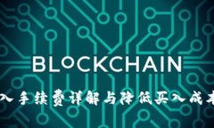 OKEx买入手续费详解与降低买入成本的策略