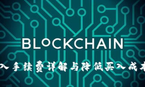 OKEx买入手续费详解与降低买入成本的策略