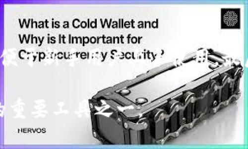 助记词钱包是加密货币领域一个重要的概念，主要是用于保护和管理用户的数字资产。为了更清晰地解释助记词钱包的含义及其重要性，以下是详细的阐述。

1. 什么是助记词钱包
助记词钱包，又称为种子钱包，是一种通过助记词（通常是由12个、15个、18个、21个或24个单词组成的短语）来生成和恢复私钥的加密货币钱包。私钥是控制加密货币资产的核心，失去私钥就意味着失去对资产的控制权。助记词钱包的设计宗旨是为了让用户更轻松地管理自己的私钥，提高安全性，并避免记忆复杂的数字串。

2. 助记词的生成原理
助记词通常是根据一种叫做BIP39的标准生成的，该标准定义了一种方法来将随机数转换为易于记忆的普通单词。用户在创建钱包时，系统会生成一组随机的比特数，经过哈希算法生成助记词表中的单词，用户然后可以通过这些单词来备份和恢复自己的钱包。每个助记词都有特定的作用，组合在一起可以生成唯一的私钥和公钥，确保用户的数字资产安全。

3. 助记词钱包的安全性
助记词钱包的安全性较高，因为它减少了用户在记录私钥时的风险。使用助记词，用户不再需要直接管理复杂的加密字符串，只需记住轻易记住的单词组合。这个方法大大降低了由于输入错误或忘记私钥而导致的资产损失风险。此外，用户可以将助记词书写在安全的地方，如银行保险箱或加密保险柜中，以防止丢失或被盗。

4. 助记词钱包的使用
助记词钱包的使用非常简单。用户在创建新钱包时会收到一组助记词，这组词汇必须被安全保存。在需要恢复钱包时，用户只需输入这组助记词，钱包便会根据助记词重建私钥，重新获得对资产的控制权。许多热门的加密货币钱包都支持助记词恢复功能，如MetaMask、MyEtherWallet、Ledger等。

5. 常见问题解答
随着对助记词钱包理解的深入，用户可能会产生一些具体问题。以下是常见的五个问题及其详尽回答：

问题一：助记词如何确保安全？
助记词通过将复杂的数字信息转化为能够理解的单词，降低了出错的风险。每个单词在助记词表中都有特定的意义，这使得助记词不仅具备记忆便利性，还有算法可用于验证。在创建助记词时，通常会使用随机数生成器，确保其不可预测性，无法通过简单的推测或计算来获取。此外，用户需要自己掌握助记词，如果助记词被他人掌握，便会面临严重安全风险。用户必须妥善保管助记词，建议使用物理方式而非数字记录。

问题二：我可以从一个助记词钱包恢复其他钱包吗？
在很多情况下，可以。但这取决于钱包的兼容性。有些钱包遵循BIP39标准，使用同样的助记词组合恢复其他钱包的内容。在导入助记词到新钱包时，用户需要确保目标钱包支持同样的协议和标准。不过，要注意的是，即便相同的助记词，如果是在不支持同样算法的钱包系统中使用，那么资产是无法恢复的。因此，在选择钱包时需注意的这一点，确保兼容性可以最大程度地保证用户资产的安全。

问题三：我丢失了我的助记词，该怎么办？
如果助记词丢失了，用户将失去对钱包的访问权限和控制权。由于助记词是钱包的唯一恢复方式，所以备份它是非常重要的。如果用户没有保留助记词的备份，恢复钱包几乎是不可行的，因为没有助记词就无法生成相应的私钥。用户可以通过多种方式备份助记词，例如将其保存在银行储物柜中，或安全地写下来，甚至使用木头、金属等耐磨材料进行记录，以确保更长的存活。如果万一丢失，请务必在使用该钱包前考虑所有的备份层方案。

问题四：助记词钱包的优势有哪些？
助记词钱包相较于传统的数字钱包有许多优势，其中最大的优势是用户端的控制权，用户能够直接管理自己的私钥。然后，助记词的易用性和安全性也让它成为加密货币用户优选的备份方案。用户无需再担心与数字钱包相关的复杂性，如加密、解密等操作。减少了用户的工作压力，同时也降低了因为操作不当而导致资产丢失的概率。

问题五：如何选择合适的助记词钱包？
选择助记词钱包时，用户需要考虑几个重要因素。首先是安全性，选择具有良好安全记录的钱包。其次是兼容性，确保所拥有的币种在该钱包内支持，避免遗漏重要资产。此外，用户界面友好程度也至关重要，便于新手用户上手使用。最后，支持的设备和平台也需考虑，涉及多个平台（如移动端、桌面端等）的用户应选择跨平台的软件钱包。

通过对助记词钱包的深入分析，用户可以更好地理解其重要性，从而在使用加密货币时采取必要的安全措施。在快速发展的数字货币市场中，安全始终是用户需要关注的焦点，而助记词钱包正是保护资产的重要工具之一。