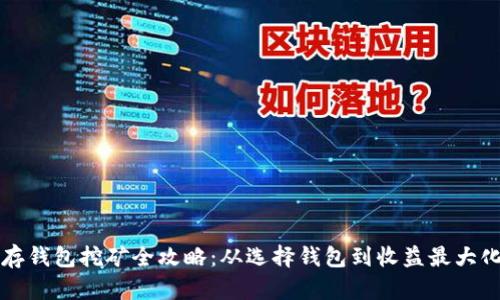 比特币存钱包挖矿全攻略：从选择钱包到收益最大化的秘籍