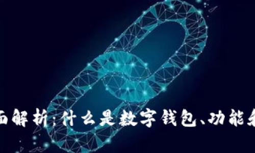 数字钱包的全面解析：什么是数字钱包、功能和未来发展趋势