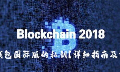 如何找回TP钱包国际版的私钥？详细指南及常见问题解答