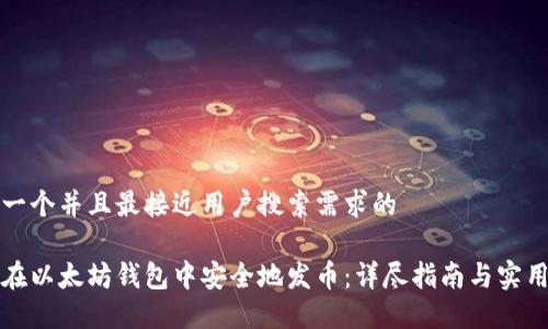 思考一个并且最接近用户搜索需求的

如何在以太坊钱包中安全地发币：详尽指南与实用技巧