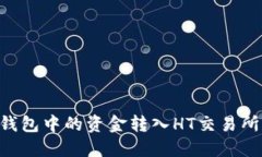 如何将TP钱包中的资金转入HT交易所：详细指南