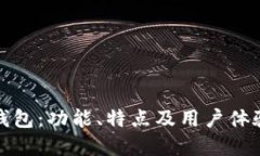 TP小钱包：功能、特点及用户体验详解