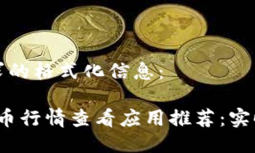 以下是满足您需求的格式化信息：

2023年最佳比特币行情查看应用推荐：实时数据与交易功能