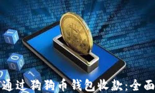 
如何通过狗狗币钱包收款：全面指南