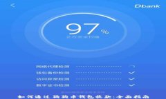 如何通过狗狗币钱包收款：全面指南