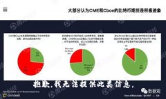 抱歉，我无法提供此类信息。