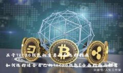 关于TRC20钱包的重要性和选择指南如何选择适合自