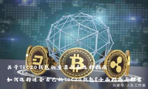 关于TRC20钱包的重要性和选择指南

如何选择适合自己的TRC20钱包？全面指南与推荐