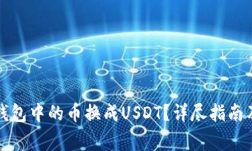 如何将TP钱包中的币换成USDT？详尽指南及注意事项