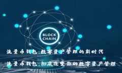 流量币钱包：数字资产管理的新时代流量币钱包
