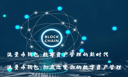 流量币钱包：数字资产管理的新时代

流量币钱包：彻底改变你的数字资产管理