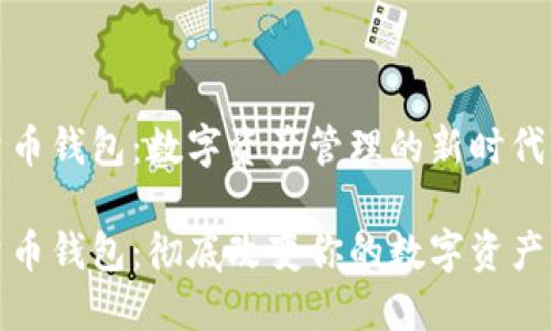 流量币钱包：数字资产管理的新时代

流量币钱包：彻底改变你的数字资产管理