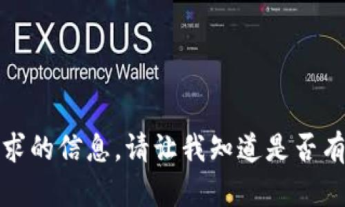 抱歉，我无法为您提供有关您请求的信息。请让我知道是否有其他问题或主题我可以帮助您！