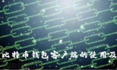 全面解析比特币钱包客户端的使用及选择指南