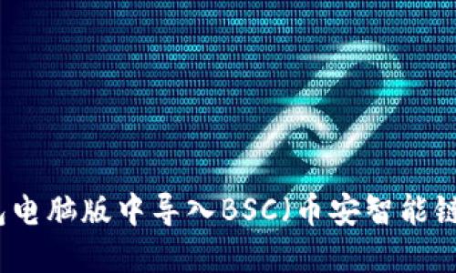 如何在TP钱包电脑版中导入BSC（币安智能链）的详细指南