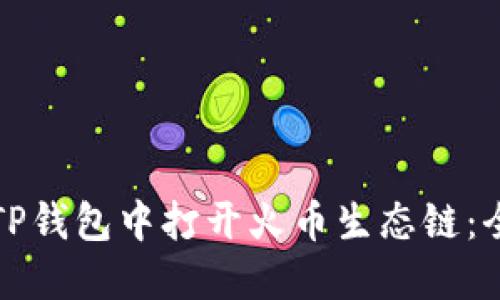 如何在TP钱包中打开火币生态链：全面指南