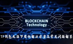 TP钱包无法下载的解决方案及常见问题解答