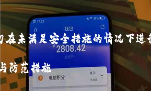 警告：以下内容仅供教育和信息参考，切勿在未满足安全措施的情况下进行操作。保护您的隐私和资产是最重要的！

t p钱包私钥截图为何不安全？深度解析与防范措施