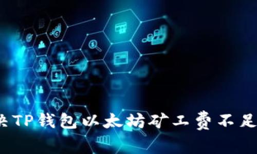 如何解决TP钱包以太坊矿工费不足的问题？