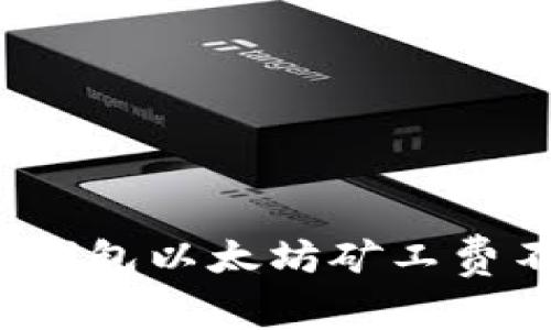 如何解决TP钱包以太坊矿工费不足的问题？