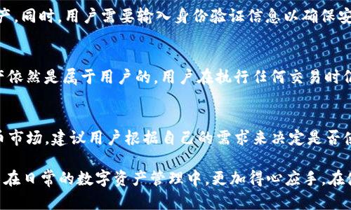 tiaoti如何在TP钱包中隐藏资产——保护你的数字资产安全/tiaoti

TP钱包, 资产隐藏, 数字安全/guanjianci

随着数字货币的快速发展和普及，越来越多的用户选择使用数字钱包进行资金的管理。TP钱包作为一款非常受欢迎的数字钱包，提供了多种功能以保护用户的资产安全。其中，如何隐藏资产是一项重要的功能，可以有效避免外界的干扰和安全威胁。本文将详细介绍TP钱包中隐藏资产的步骤、相关功能及其必要性，并探讨用户在使用过程中的常见问题。

一、为什么要隐藏数字资产？
在探讨TP钱包中隐藏资产的具体流程之前，我们首先要理解为什么用户会选择隐藏自己的数字资产。数字货币的保密性和资产安全是用户最为关心的问题之一。尤其是在以下情况下，隐藏资产显得尤为重要：

1. **避免第三方干扰**：用户在使用数字货币的过程中，难免会遇到各种网络骗局。通过隐藏资产，可以降低被他人盯上的风险。

2. **保护隐私**：数字资产本质上属于用户的私人财产。在某些情况下，用户可能不希望他人了解其资产状况，隐藏资产可以有效保护用户的金融隐私。

3. **避免心理压力**：数字资产的市场波动性很强，资产的增减会直接影响用户的心态。隐藏资产可以帮助用户在市场波动时更理性地作出决策。

4. **加强安全性**：在数字货币被黑客攻击的事件频发的今天，保护资产安全显得尤为重要。通过隐藏资产，可以降低被攻击的概率。

二、在TP钱包中如何隐藏资产？
接下来我们将深入探讨在TP钱包中具体如何隐藏资产。TP钱包提供了简单明了的操作步骤，便于用户进行设置。以下是具体的步骤：

1. **打开TP钱包**：首先，用户需要下载并安装TP钱包应用，然后进入自己的账户。

2. **进入资产管理界面**：在主界面中，用户可以找到“资产”或“钱包”选项，点击即可进入资产管理页面。

3. **选择需要隐藏的资产**：在资产管理界面，用户可以查看到自己所有的数字资产。选择需要隐藏的资产，点击进入详细信息页面。

4. **开启隐藏功能**：在资产详情页面中，用户可以看到一个“隐藏”或“保密”选项。用户只需点击此选项，即可将该资产隐藏起来。

5. **验证身份**：为了确保安全性，TP钱包可能会要求用户进行身份验证。这通常包括输入密码、指纹识别或面部识别等。

6. **确认隐藏**：身份验证通过后，用户需要确认隐藏操作。完成后，该资产将在资产页面消失，表示已经成功隐藏。

三、隐藏资产的注意事项
在TP钱包中隐藏资产功能虽然简单易用，但用户在使用过程中仍需注意以下几个方面：

1. **了解隐藏的后果**：隐藏资产后，用户在查看资产时需要特别注意，因为这些资产将不会在常规视图中显示。如果用户忘记了隐藏的资产，可能会面临找不到资产的风险。

2. **确保安全验证**：在隐藏资产过程中，TP钱包会要求用户进行身份验证，用户应确保账号安全，避免密码被他人获取。

3. **定期检查**：建议用户定期检查自己隐藏的资产，确保其仍然安全且状态正常。

4. **保留恢复信息**：如果TP钱包提供恢复隐藏资产的方式，用户应妥善保存相关信息，以便在必要时恢复查看。

四、TP钱包中资产的管理与监控
除了隐藏资产，TP钱包还提供了多项资产管理和监控功能，帮助用户更好地保护和管理数字资产。以下是TP钱包的一些重要功能：

1. **资产分类**：TP钱包允许用户对不同类型的数字资产进行分类管理，使用户能更方便地查看各类资产的情况。

2. **交易记录**：TP钱包记录了用户的所有交易历史，用户可以随时查看，确保资产交易的透明性。

3. **实时价格监控**：TP钱包提供实时的市场价格监控，用户可以实时查看所持资产的市场价值，便于作出及时调整。

4. **安全提醒**：部分TP钱包还会提供安全提醒功能，在检测到可疑活动时，立即通知用户。

五、常见问题与解答
在使用TP钱包隐藏资产的过程中，用户可能会遇到一些技术性问题或者不解之处。以下是常见的五个问题及详细解答：

问题一：TP钱包如何确保资产隐藏后的安全性？
TP钱包采用了多层安全机制，确保用户的数据和资产安全。在隐藏资产后，TP钱包会对该信息进行加密处理，即使被黑客入侵，隐藏的资产信息也无法被识别。此外，TP钱包还根据用户操作习惯定期更新安全策略，确保用户的资产免受威胁。

问题二：如果忘记资产隐藏密码，该怎么办？
如果用户忘记了资产隐藏的密码，通常可以通过TP钱包提供的密码重置功能进行处理。用户需要提供身份验证信息或通过绑定的邮箱/手机号码进行验证。通过验证后，用户将能够重置密码，找回对隐藏资产的访问权限。

问题三：隐藏资产后如何恢复显示？
隐藏资产后，用户依然可以在TP钱包中找到有关恢复的选项。当用户进入资产管理界面时，会有一个“显示隐藏资产”的选项，点击后即可查看被隐藏的资产。同时，用户需要输入身份验证信息以确保安全，完成后该资产将重新显示在资产列表中。

问题四：隐藏资产会影响交易吗？
隐藏资产不会影响用户的交易能力。用户依然可以正常进行资产的发送和接收。隐藏资产只是将资产展示在用户的资产列表中隐藏起来，实际上这些资产依然是属于用户的，用户在执行任何交易时仍然可以选择这些资产用于交易。

问题五：隐藏资产的功能适合所有用户吗？
虽然TP钱包提供隐藏资产的功能，但并非所有用户都需要使用这一功能。对于一些新手用户，完全清晰地查看资产可能会更有利于其学习和理解数字货币市场。建议用户根据自己的需求来决定是否使用隐藏资产功能。对于重视隐私和安全的用户，隐藏资产将是一项十分重要的选择。

总结：TP钱包中的隐藏资产功能，无疑为用户提供了更高层次的安全保护。通过上述详细介绍，用户可以更好地理解这一功能的使用方法及其重要性，从而在日常的数字资产管理中，更加得心应手。在使用过程中，用户也应保持警惕，确保自己的数字资产安全。