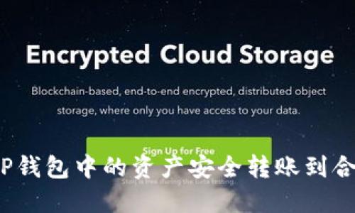 如何将TP钱包中的资产安全转账到合约地址？