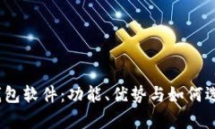 全面解析Bit钱包软件：功能、优势与如何选择合