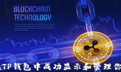 
如何在TP钱包中成功显示和管理你的NFT