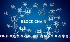 TP冷热钱包使用指南：安全存储和管理数字资产