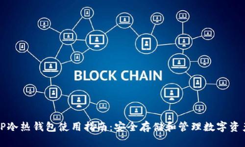 TP冷热钱包使用指南：安全存储和管理数字资产