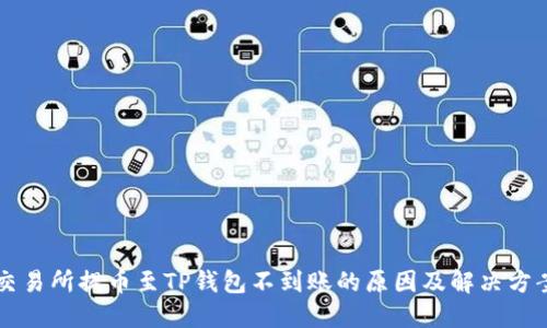 交易所提币至TP钱包不到账的原因及解决方案
