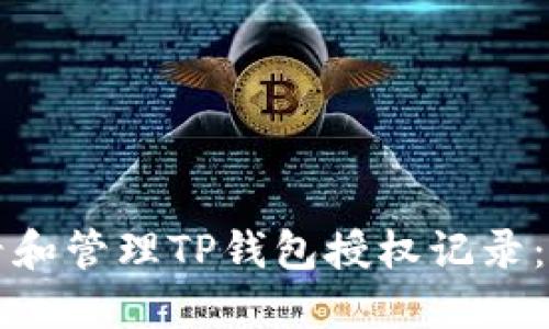 如何查看和管理TP钱包授权记录：详细指南
